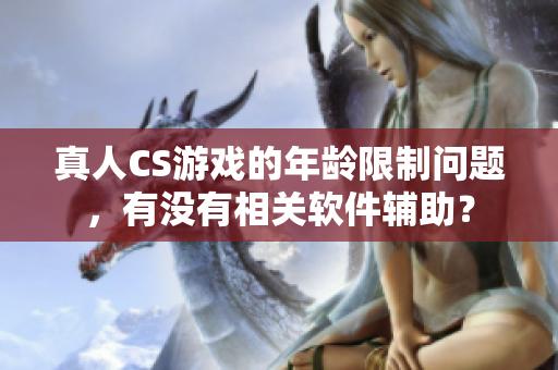 真人CS游戏的年龄限制问题，有没有相关软件辅助？