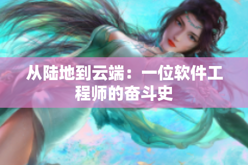 从陆地到云端：一位软件工程师的奋斗史