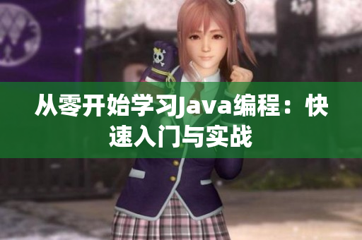 从零开始学习Java编程：快速入门与实战
