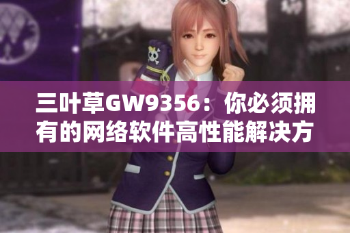 三叶草GW9356：你必须拥有的网络软件高性能解决方案