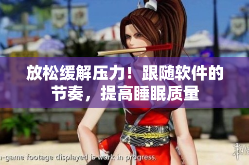 放松缓解压力！跟随软件的节奏，提高睡眠质量