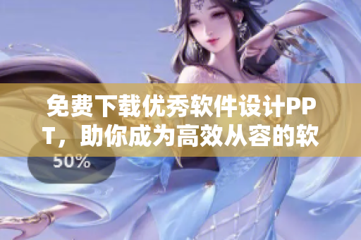 免费下载优秀软件设计PPT，助你成为高效从容的软件开发者！