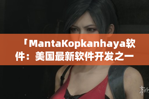 「MantaKopkanhaya软件：美国最新软件开发之一」
