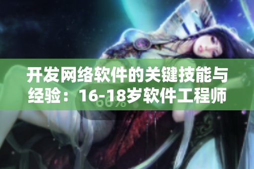 开发网络软件的关键技能与经验：16-18岁软件工程师成长指南