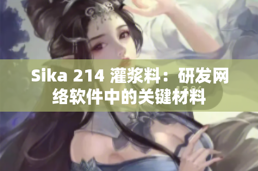 Sika 214 灌浆料：研发网络软件中的关键材料
