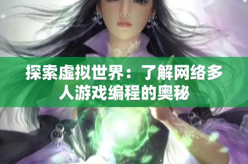探索虚拟世界：了解网络多人游戏编程的奥秘