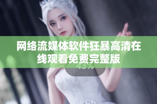 网络流媒体软件狂暴高清在线观看免费完整版