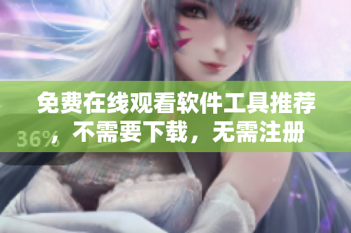 免费在线观看软件工具推荐，不需要下载，无需注册