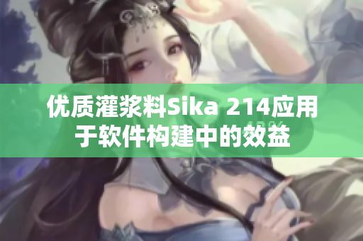 优质灌浆料Sika 214应用于软件构建中的效益