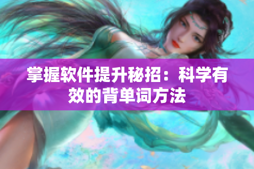 掌握软件提升秘招：科学有效的背单词方法