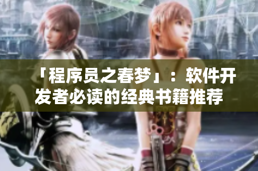「程序员之春梦」：软件开发者必读的经典书籍推荐