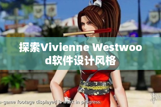 探索Vivienne Westwood软件设计风格