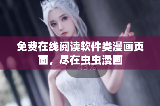 免费在线阅读软件类漫画页面，尽在虫虫漫画