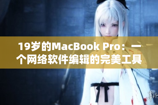 19岁的MacBook Pro：一个网络软件编辑的完美工具