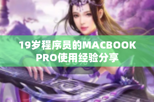 19岁程序员的MACBOOKPRO使用经验分享