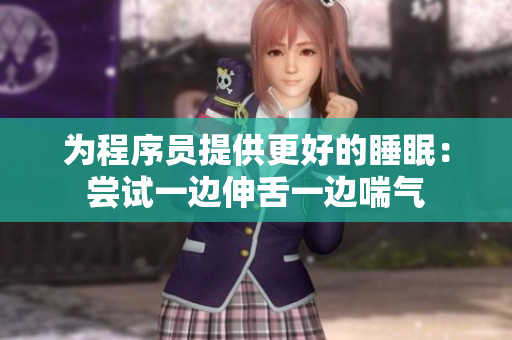 为程序员提供更好的睡眠：尝试一边伸舌一边喘气