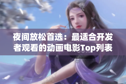 夜间放松首选：最适合开发者观看的动画电影Top列表