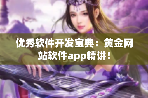 优秀软件开发宝典：黄金网站软件app精讲！
