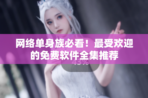 网络单身族必看！最受欢迎的免费软件全集推荐