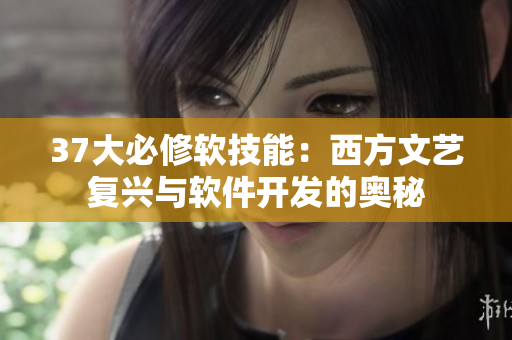 37大必修软技能：西方文艺复兴与软件开发的奥秘
