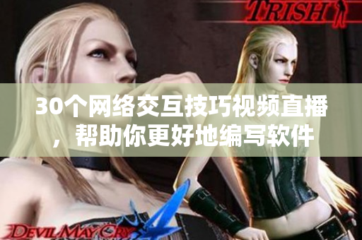 30个网络交互技巧视频直播，帮助你更好地编写软件