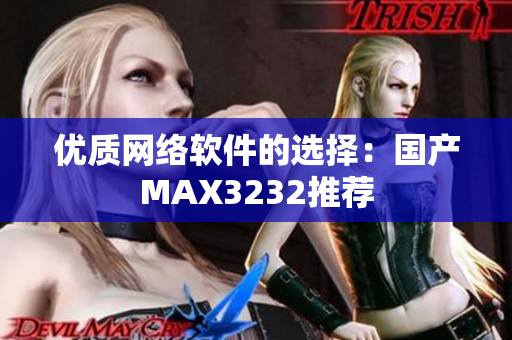 优质网络软件的选择：国产MAX3232推荐