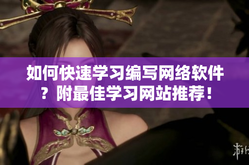 如何快速学习编写网络软件？附最佳学习网站推荐！