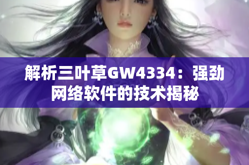 解析三叶草GW4334：强劲网络软件的技术揭秘