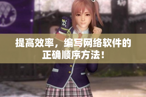 提高效率，编写网络软件的正确顺序方法！
