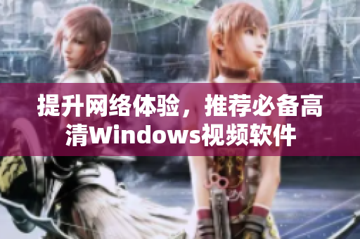 提升网络体验，推荐必备高清Windows视频软件