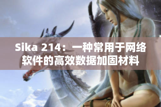 Sika 214：一种常用于网络软件的高效数据加固材料