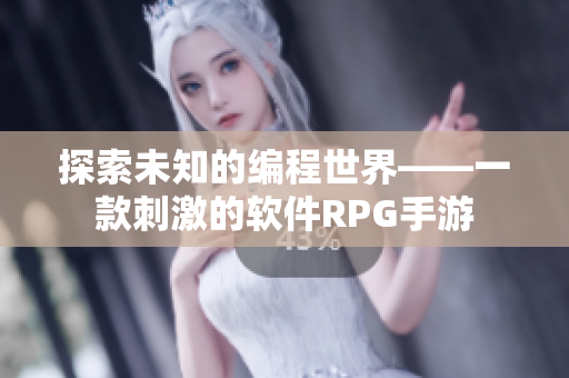 探索未知的编程世界——一款刺激的软件RPG手游