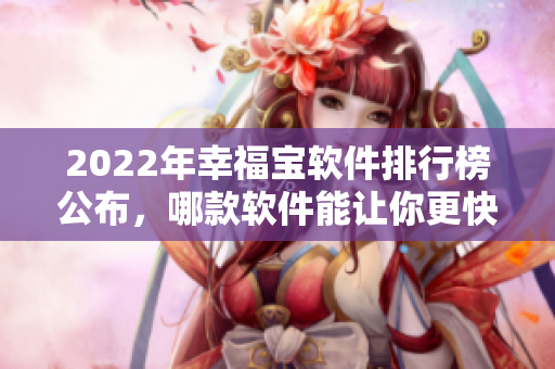 2022年幸福宝软件排行榜公布，哪款软件能让你更快乐？