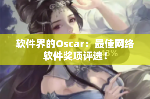 软件界的Oscar：最佳网络软件奖项评选！