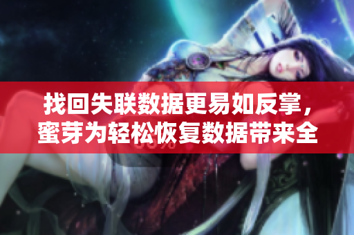 找回失联数据更易如反掌，蜜芽为轻松恢复数据带来全新解决方案