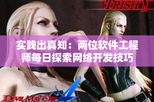 实践出真知：两位软件工程师每日探索网络开发技巧