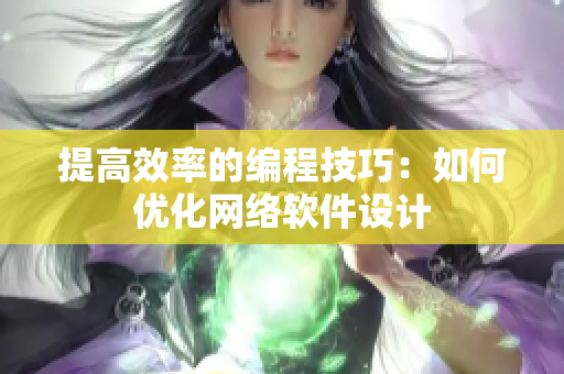 提高效率的编程技巧：如何优化网络软件设计