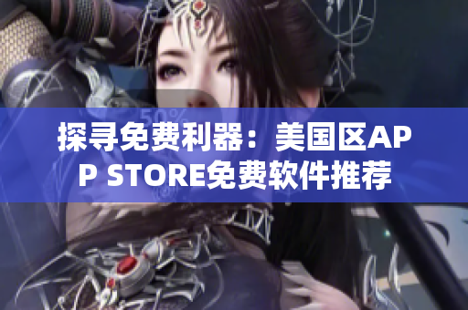 探寻免费利器：美国区APP STORE免费软件推荐