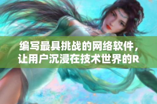 编写最具挑战的网络软件，让用户沉浸在技术世界的RPG游戏
