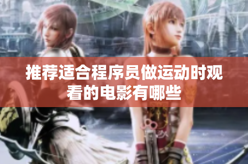 推荐适合程序员做运动时观看的电影有哪些