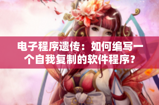 电子程序遗传：如何编写一个自我复制的软件程序？