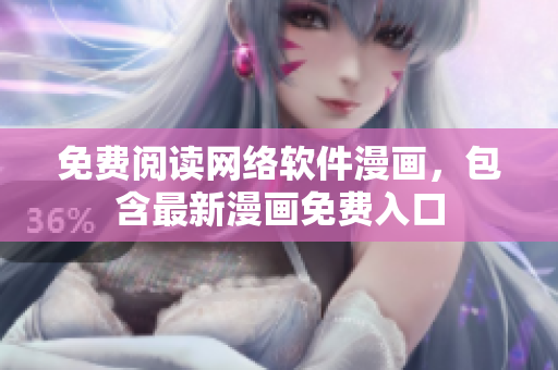 免费阅读网络软件漫画，包含最新漫画免费入口
