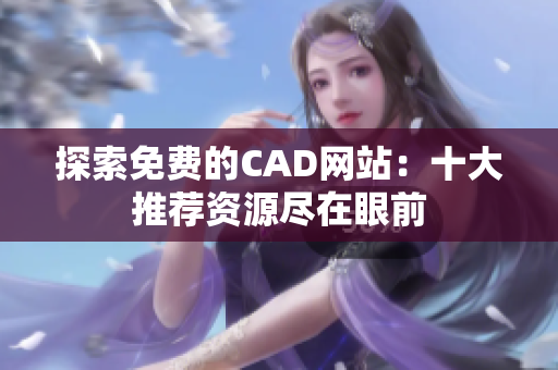 探索免费的CAD网站：十大推荐资源尽在眼前