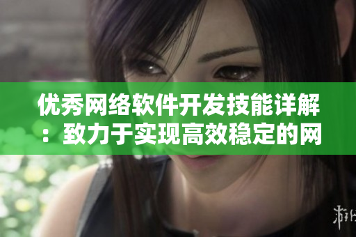 优秀网络软件开发技能详解：致力于实现高效稳定的网络连接