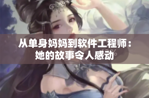 从单身妈妈到软件工程师：她的故事令人感动