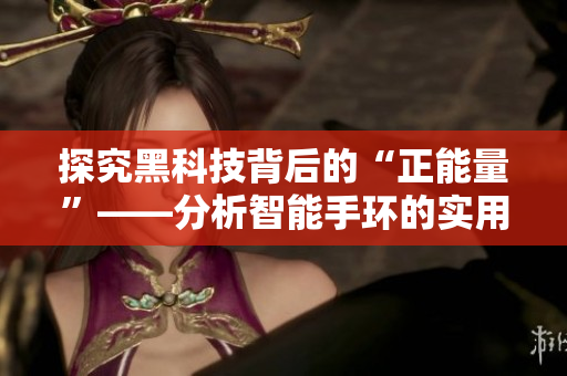 探究黑科技背后的“正能量”——分析智能手环的实用功能