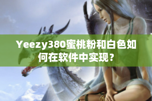 Yeezy380蜜桃粉和白色如何在软件中实现？