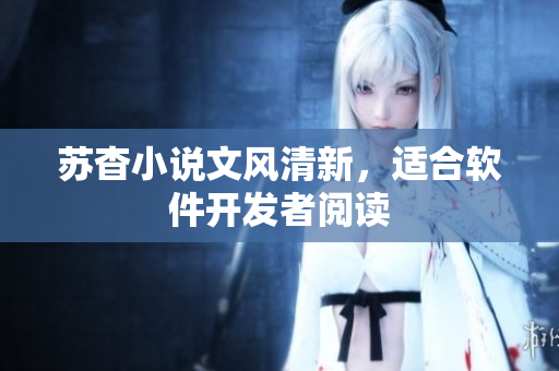 苏杳小说文风清新，适合软件开发者阅读