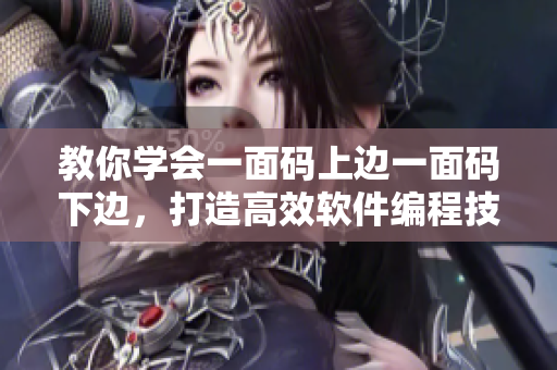 教你学会一面码上边一面码下边，打造高效软件编程技能！