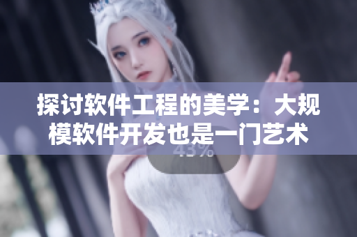 探讨软件工程的美学：大规模软件开发也是一门艺术